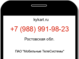 Информация о номере телефона +7 (988) 991-98-23: регион, оператор