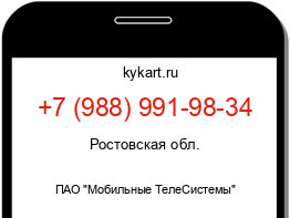 Информация о номере телефона +7 (988) 991-98-34: регион, оператор