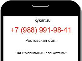 Информация о номере телефона +7 (988) 991-98-41: регион, оператор