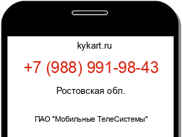 Информация о номере телефона +7 (988) 991-98-43: регион, оператор