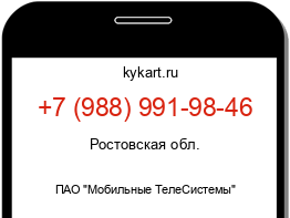 Информация о номере телефона +7 (988) 991-98-46: регион, оператор