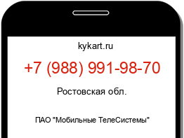 Информация о номере телефона +7 (988) 991-98-70: регион, оператор