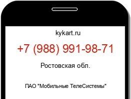 Информация о номере телефона +7 (988) 991-98-71: регион, оператор