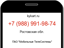 Информация о номере телефона +7 (988) 991-98-74: регион, оператор