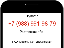 Информация о номере телефона +7 (988) 991-98-79: регион, оператор
