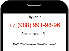 Информация о номере телефона +7 (988) 991-98-96: регион, оператор