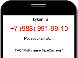 Информация о номере телефона +7 (988) 991-99-10: регион, оператор