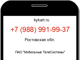 Информация о номере телефона +7 (988) 991-99-37: регион, оператор