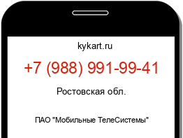 Информация о номере телефона +7 (988) 991-99-41: регион, оператор