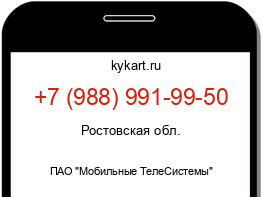Информация о номере телефона +7 (988) 991-99-50: регион, оператор