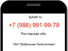 Информация о номере телефона +7 (988) 991-99-78: регион, оператор