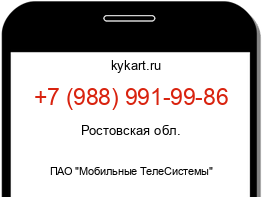 Информация о номере телефона +7 (988) 991-99-86: регион, оператор