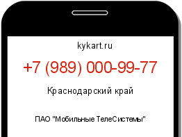 Информация о номере телефона +7 (989) 000-99-77: регион, оператор