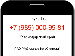 Информация о номере телефона +7 (989) 000-99-81: регион, оператор