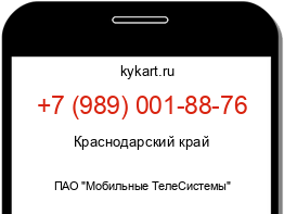 Информация о номере телефона +7 (989) 001-88-76: регион, оператор