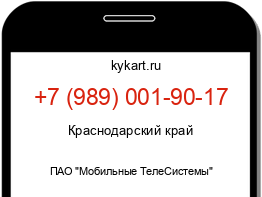 Информация о номере телефона +7 (989) 001-90-17: регион, оператор