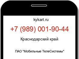 Информация о номере телефона +7 (989) 001-90-44: регион, оператор