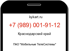 Информация о номере телефона +7 (989) 001-91-12: регион, оператор