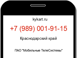 Информация о номере телефона +7 (989) 001-91-15: регион, оператор