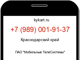 Информация о номере телефона +7 (989) 001-91-37: регион, оператор