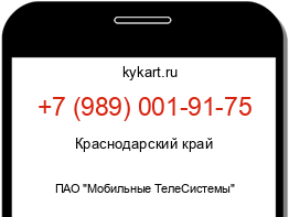 Информация о номере телефона +7 (989) 001-91-75: регион, оператор