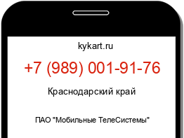 Информация о номере телефона +7 (989) 001-91-76: регион, оператор