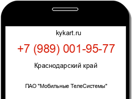 Информация о номере телефона +7 (989) 001-95-77: регион, оператор