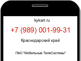 Информация о номере телефона +7 (989) 001-99-31: регион, оператор