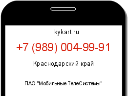 Информация о номере телефона +7 (989) 004-99-91: регион, оператор
