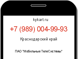 Информация о номере телефона +7 (989) 004-99-93: регион, оператор