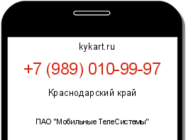 Информация о номере телефона +7 (989) 010-99-97: регион, оператор