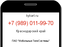 Информация о номере телефона +7 (989) 011-99-70: регион, оператор