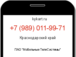 Информация о номере телефона +7 (989) 011-99-71: регион, оператор