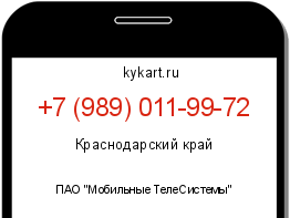 Информация о номере телефона +7 (989) 011-99-72: регион, оператор