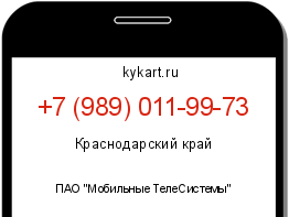 Информация о номере телефона +7 (989) 011-99-73: регион, оператор