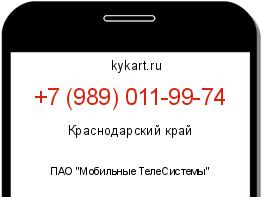 Информация о номере телефона +7 (989) 011-99-74: регион, оператор