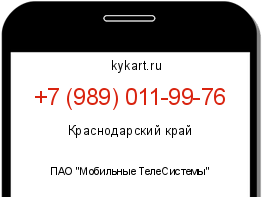 Информация о номере телефона +7 (989) 011-99-76: регион, оператор