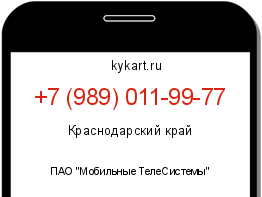 Информация о номере телефона +7 (989) 011-99-77: регион, оператор