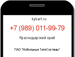 Информация о номере телефона +7 (989) 011-99-79: регион, оператор