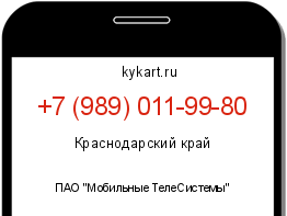 Информация о номере телефона +7 (989) 011-99-80: регион, оператор