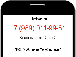 Информация о номере телефона +7 (989) 011-99-81: регион, оператор