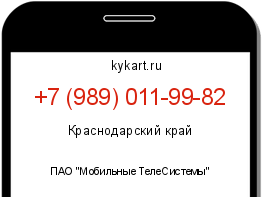 Информация о номере телефона +7 (989) 011-99-82: регион, оператор