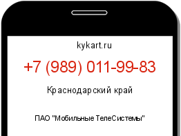 Информация о номере телефона +7 (989) 011-99-83: регион, оператор