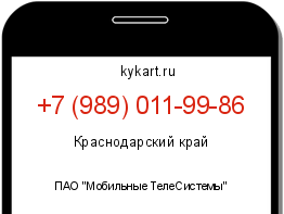 Информация о номере телефона +7 (989) 011-99-86: регион, оператор