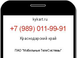 Информация о номере телефона +7 (989) 011-99-91: регион, оператор