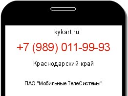 Информация о номере телефона +7 (989) 011-99-93: регион, оператор