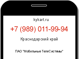 Информация о номере телефона +7 (989) 011-99-94: регион, оператор