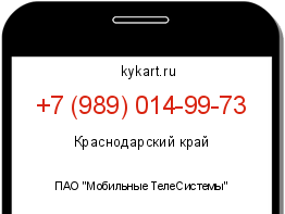 Информация о номере телефона +7 (989) 014-99-73: регион, оператор