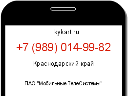 Информация о номере телефона +7 (989) 014-99-82: регион, оператор