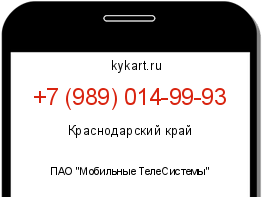 Информация о номере телефона +7 (989) 014-99-93: регион, оператор